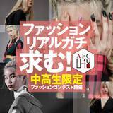 「【パルコ、バンタン】未来のデザイナーの卵を発掘する中高生限定ファッションコンテスト「AFC U-18 2019」一次審査を追加したTOP20が決定！」の画像1