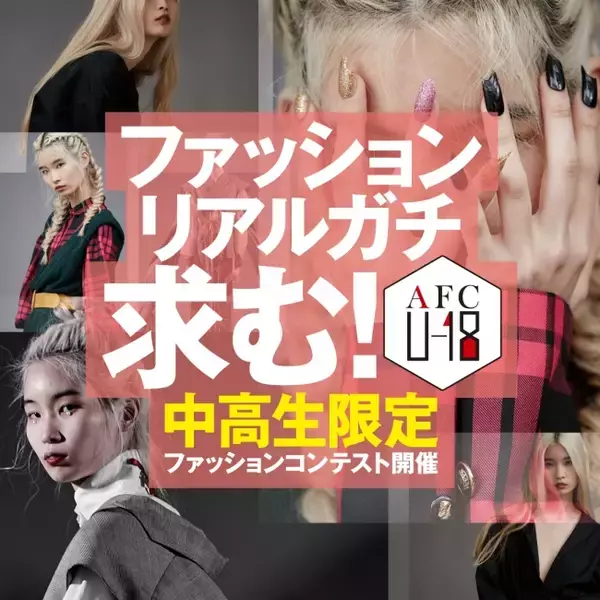 【パルコ、バンタン】未来のデザイナーの卵を発掘する中高生限定ファッションコンテスト「AFC U-18 2019」一次審査を追加したTOP20が決定！