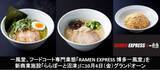 「一風堂、フードコート専門業態「RAMEN EXPRESS 博多一風堂」を新商業施設「ららぽーと沼津」に10月4日（金）グランドオープン」の画像1