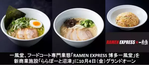 一風堂、フードコート専門業態「RAMEN EXPRESS 博多一風堂」を新商業施設「ららぽーと沼津」に10月4日（金）グランドオープン