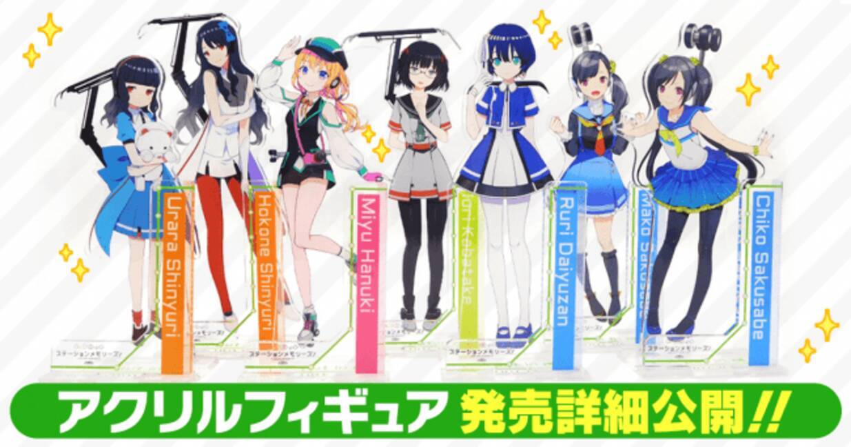 駅メモ アクリルフィギュア 鉄道事業者5社での発売詳細を公開 19年9月27日 エキサイトニュース