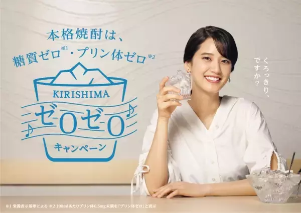 「本格芋焼酎「黒霧島」「白霧島」「赤霧島」「黒霧島EX」などのパック商品を買って当てよう！山崎紘菜さん起用　「霧島ゼロゼロキャンペーン」」の画像