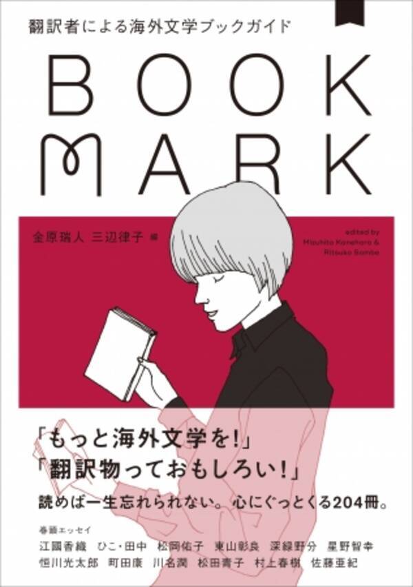 おすすめの翻訳小説を紹介して大人気のフリーブックレット Bookmark が本になりました 翻訳者による海外文学ブックガイド Bookmark 発売 19年9月28日 エキサイトニュース