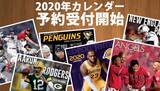 「大谷翔平選手所属のエンゼルスも登場！2020年カレンダー アメリカ4大スポーツリーグ版！」の画像1