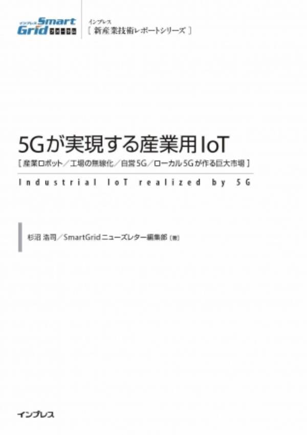 5Gの産業利用に焦点を当て最新情報を網羅！ 『5Gが実現する産業用IoT』[産業ロボット／工場の無線化／自営5G／ローカル5Gが作る巨大市場] を9月24日に発売！