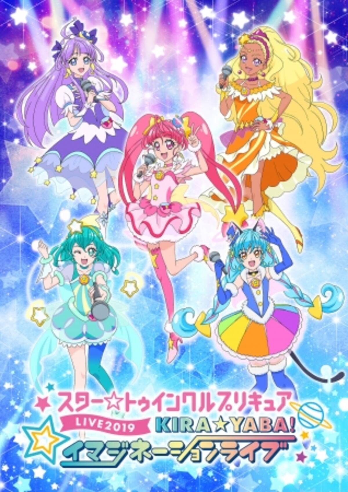 スター トゥインクルプリキュアlive19 Kira Yaba イマジネーションライブ Blu Ray Dvdが年3月4日 水 発売決定 19年9月29日 エキサイトニュース