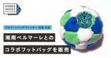 「フットバッグ石田太志、湘南ベルマーレとのコラボフットバッグを9月29日（日）に販売！」の画像1
