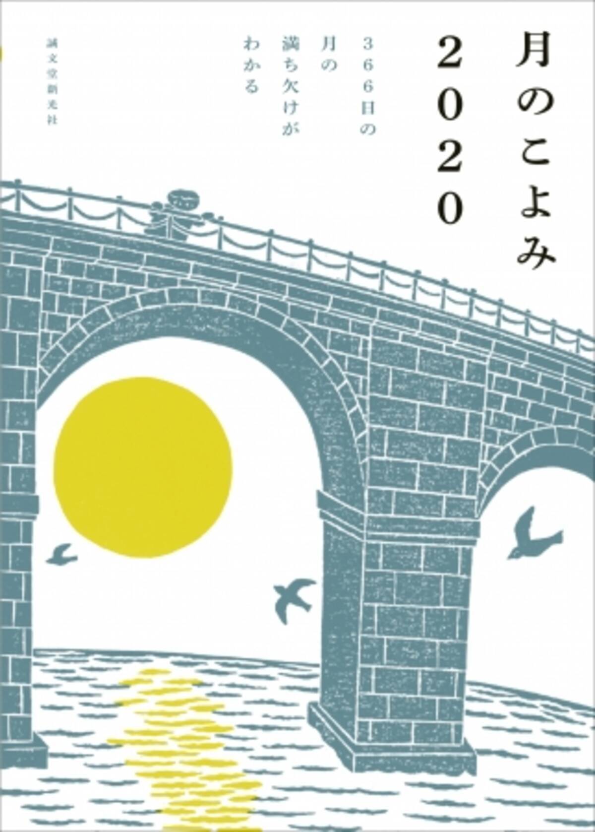 かわいいイラストと装丁が女性に人気 1年366日 毎日の月の様子を感じながら 日々を過ごすのが愉しくなる 月のこよみ が今年も登場 19年9月30日 エキサイトニュース