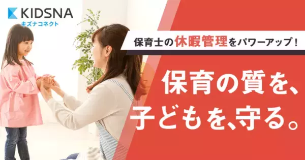 保育業界の働き方改革推進へ　保育ICTキズナコネクトに休暇管理機能を追加
