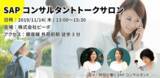 「ライフ＆ワークス×ビーボ×SAPジャパンコラボイベント“働きやすさ”と“やりがい”を叶える『SAPコンサルタント』職のトークサロン「時短でも働ける？？SAPコンサルタントトークイベント」」の画像1