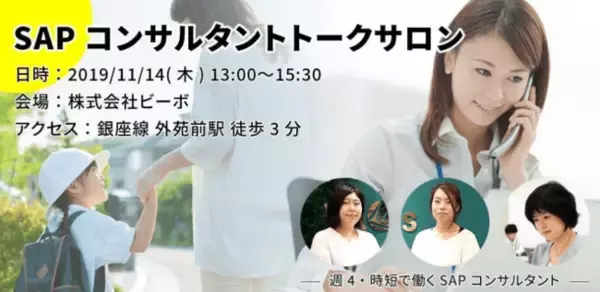 ライフ＆ワークス×ビーボ×SAPジャパンコラボイベント“働きやすさ”と“やりがい”を叶える『SAPコンサルタント』職のトークサロン「時短でも働ける？？SAPコンサルタントトークイベント」