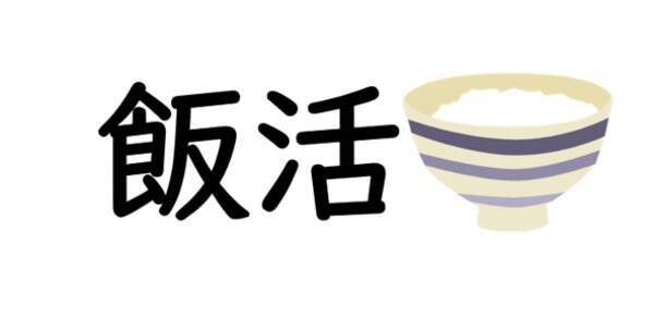 食事を通じたマッチングサイト 飯活 消費税増税反対に伴いご利用料金値下げのご案内 19年9月30日 エキサイトニュース