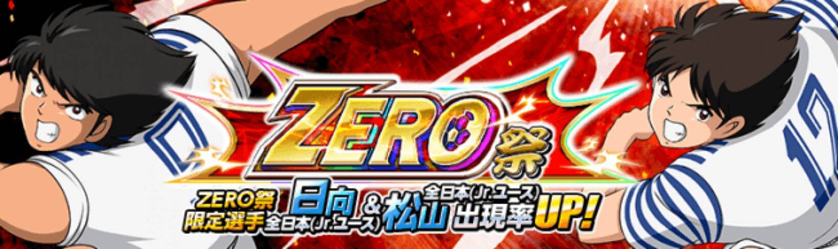 キャプテン翼zero 決めろ ミラクルシュート 全日本 Jr ユース 日向 小次郎 松山 光 が Zero祭 に限定選手として新登場 イベントシナリオ 超激戦 影のfw 開催 19年9月30日 エキサイトニュース