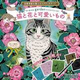 「いろいろな表情の猫や花のスクラッチが楽しめる！ 『自律神経を整えるスクラッチアート 切り絵作家gardenのSCRATCH ART 猫と花と可愛いもの』発売」の画像1
