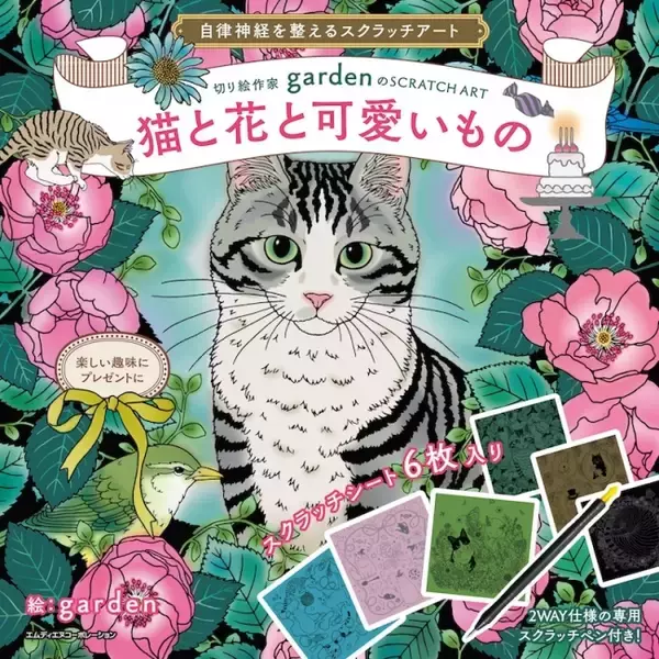 いろいろな表情の猫や花のスクラッチが楽しめる！ 『自律神経を整えるスクラッチアート 切り絵作家gardenのSCRATCH ART 猫と花と可愛いもの』発売