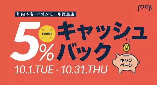 【増税初日の10月1日よりスタート】アイウェアサロンルックその場で5％OFF！キャッシュバックキャンペーンを開催
