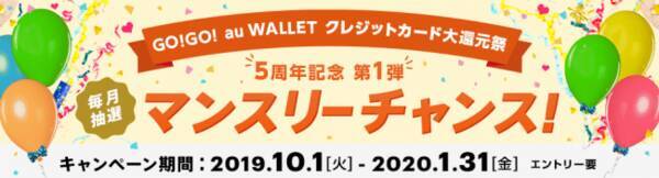 Go Go Au Wallet クレジットカード大還元祭 を開催 2019年10月1