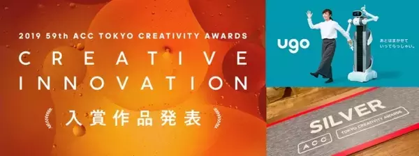 アバターロボット “ugo” ACC賞クリエイティブイノベーション部門「ACCシルバー」受賞