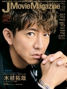 『J Movie Magazine ジェイムービーマガジン Vol.52』10月1日発売！