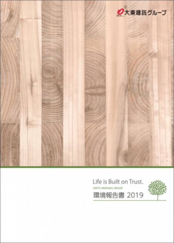 大東建託グループ 環境報告書２０１９ 発行 19年10月1日 エキサイトニュース