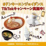 「びっくりドンキー×TikTok×双子モデル・クリエーターりかりこ「#ドンキーエンジョイダンス」TikTokキャンペーン」の画像1