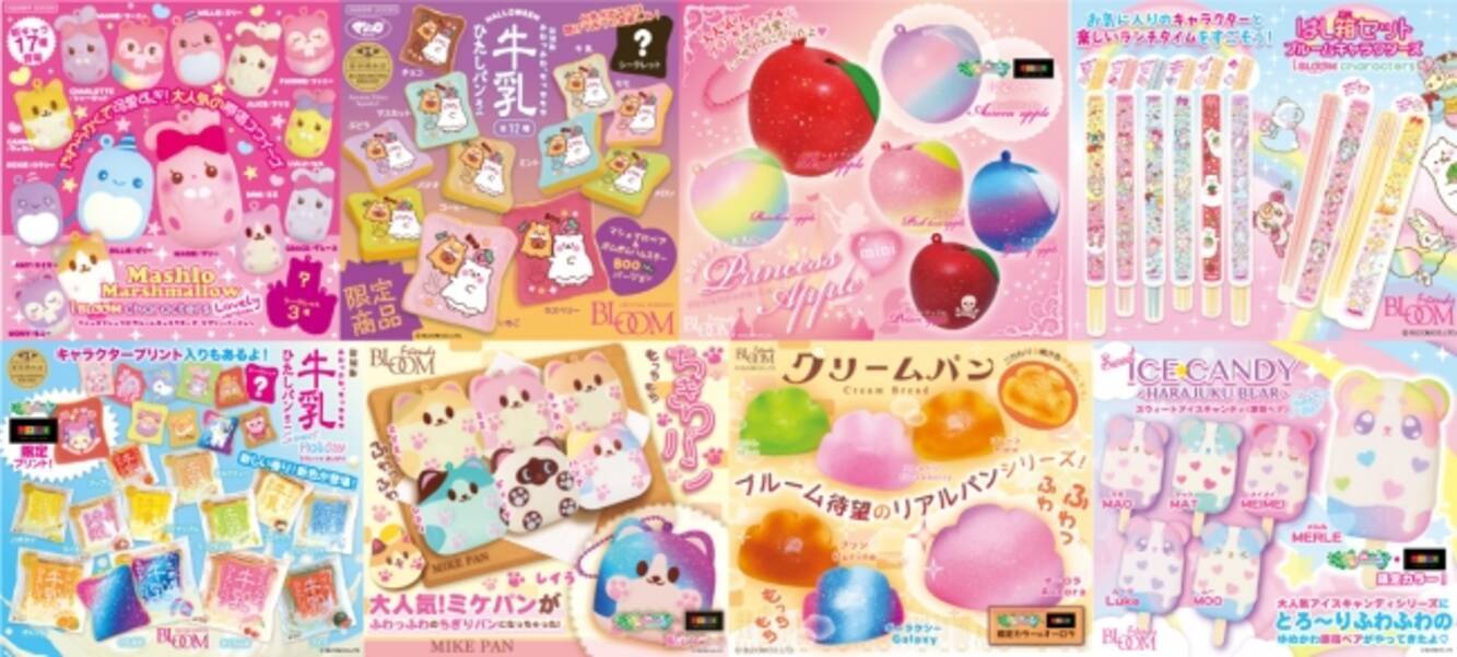 BLOOM 2019年10月の新作スクイーズの発表 - エキサイトニュース