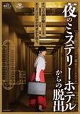 「脚本/メインディレクターSCRAP加藤隆生! 宿泊型の超プレミアムリアル脱出ゲーム登場！日本屈指のシティホテルで極上の“謎”と“物語体験”を『夜のミステリーホテルからの脱出』」の画像1