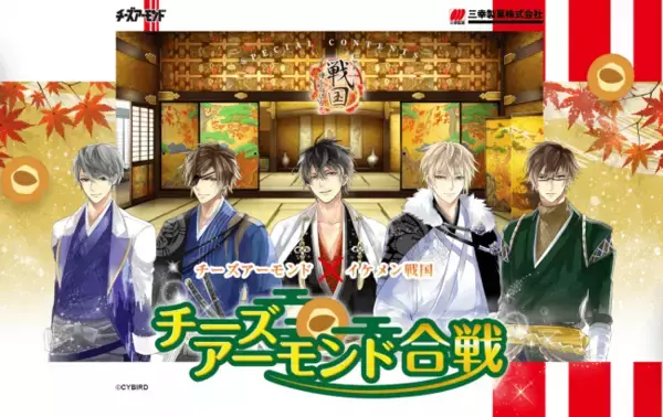 『イケメン戦国◆時をかける恋』×三幸製菓『チーズアーモンド』がコラボレーション！「チーズアーモンド」の一番おいしい食べ方は？「チーズアーモンド合戦」いざ、開幕！