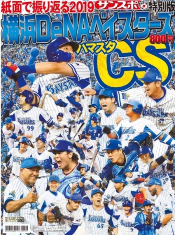 サンスポ 横浜denaベイスターズ ハマスタcs 発売 本拠地で初開催 今シーズン紙面で振り返る 19年10月2日 エキサイトニュース サンスポ 横浜denaベイスターズ ハマスタcs 発売 本拠地で初開催 今シーズン紙面で振り返る 19年10月2日 エキサイトニュース