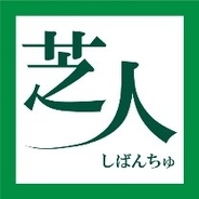 有限会社新東サービスが10月1日より社名を「有限会社しばんちゅ」 に変更