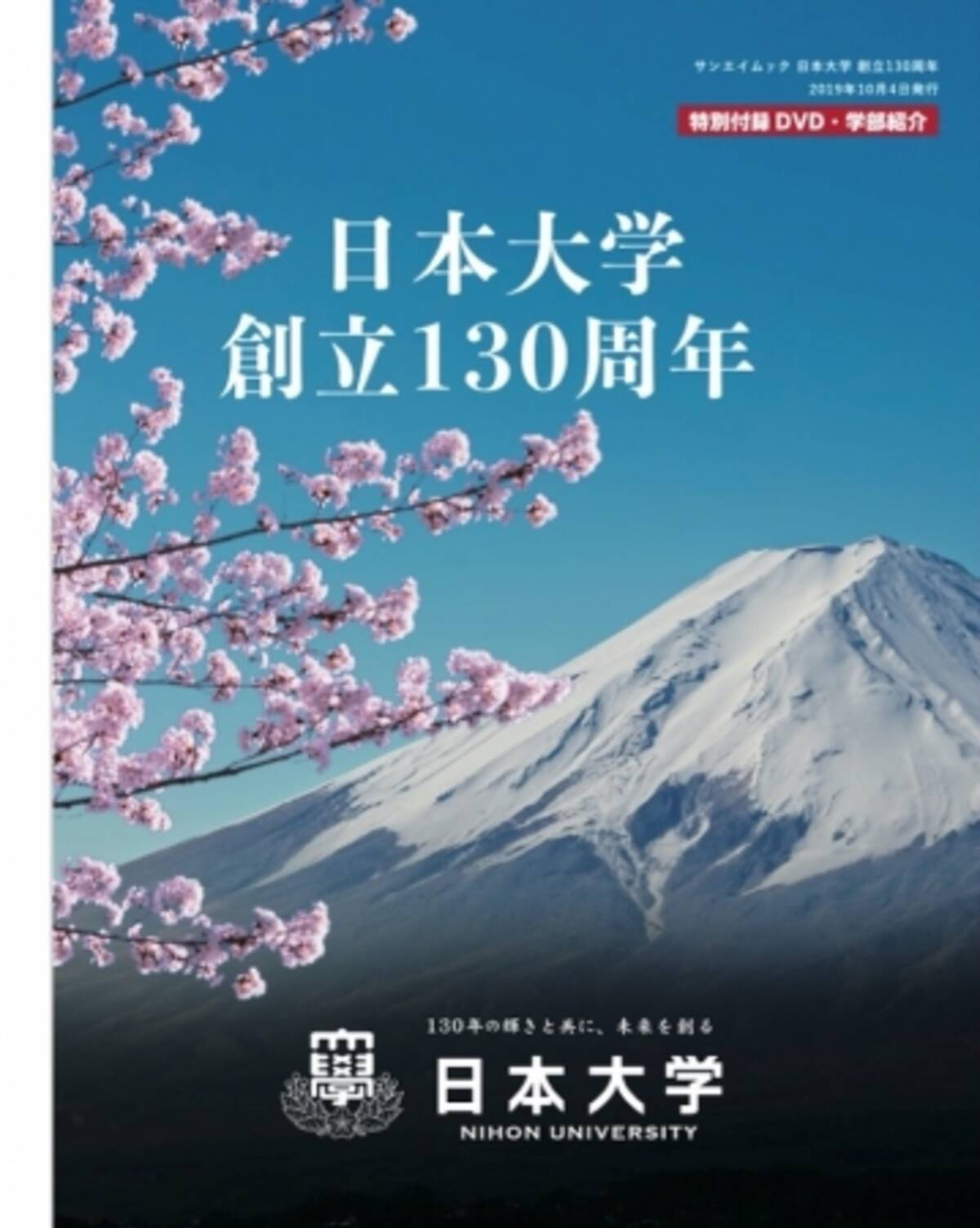 日本大学 創立130周年 発売 発行 株式会社三栄 19年10月2日 エキサイトニュース