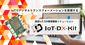 DXを実現する1000種のIoTソリューション「IoT-DX-Kit」を発表