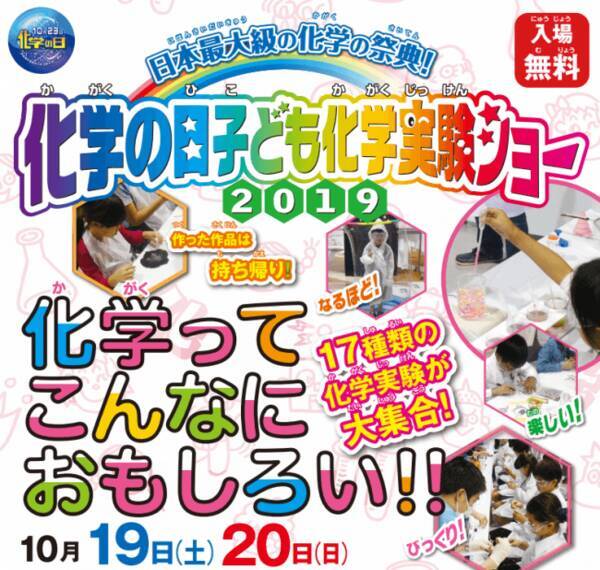 10 23 水 化学の日 子どもから大人まで実験を通して化学を楽しむ 日本最大級 化学の日子ども化学実験ショー 四天王寺大学教育学部 出店決定 19年10月2日 エキサイトニュース