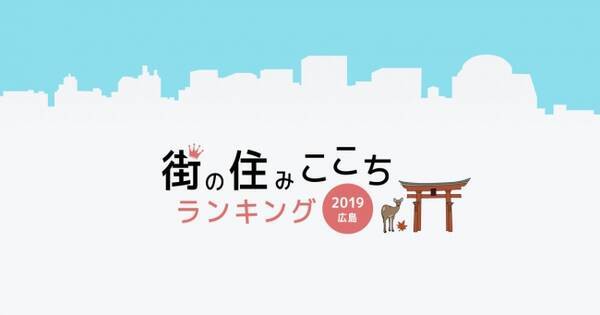 大東建託 いい部屋ネット 街の住みここちランキング19 広島県版 いい部屋ネット 住みたい街ランキング19 広島県版 結果発表 19年10月2日 エキサイトニュース