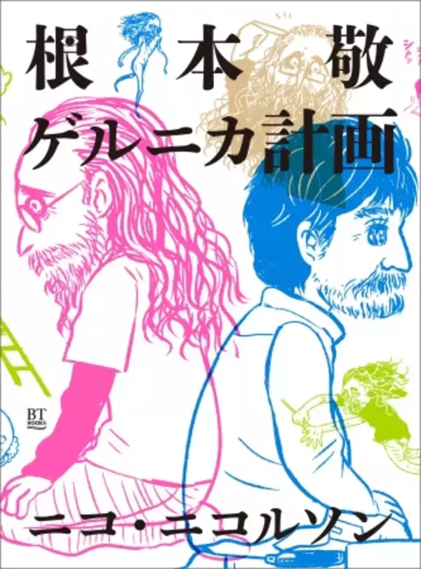 「サブカル界の鬼才・根本敬が人生で初めて挑んだ巨大絵画完成までを追うマンガ『根本敬ゲルニカ計画』が10月3日発売！ アーティストになりたい人、必読の一冊。」の画像