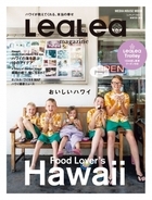 「LeaLea magazine（レアレア マガジン）」 vol.21 WINTER 2019 10/3発売