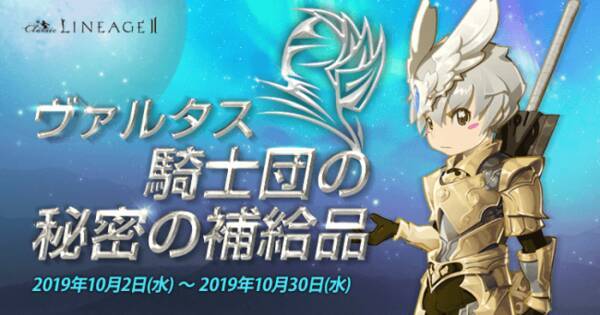 リネージュ2 クラシックサービス アデンサーバー限定 抽選に参加して ドラゴンのペンダント など豪華アイテムをゲットしよう イベント ヴァルタス騎士団の秘密の補給品 開催中 19年10月3日 エキサイトニュース