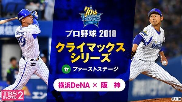 10月5日 土 開幕 プロ野球 クライマックスシリーズ セ ファーストステージ 横浜denaベイスターズvs 阪神タイガース 全試合を Cs放送 Tbsチャンネル2にて完全生中継 2019年10月3日 エキサイトニュース