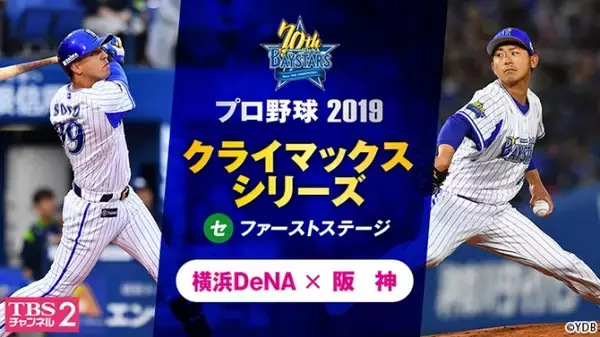 10月5日(土)開幕！プロ野球 クライマックスシリーズ セ ファーストステージ「横浜DeNAベイスターズvs.阪神タイガース」全試合を、CS放送-TBSチャンネル2にて完全生中継！