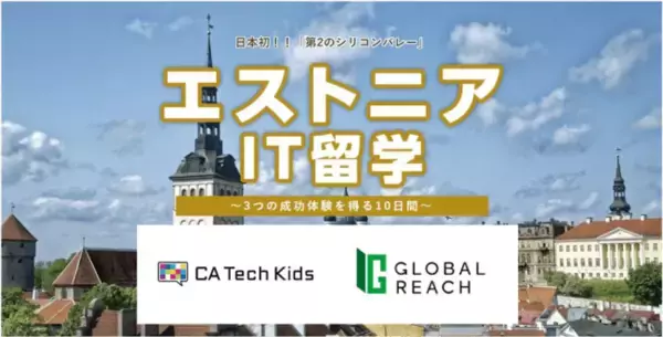 日本初！IT政府で話題のエストニアに親子留学！！