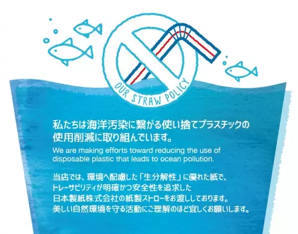 【ALOHA TABLE】国内全店舗で10月1日よりプラスチック製ストローの提供を廃止