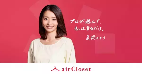 月額制ファッションレンタル『airCloset』の公式アンバサダーに「眞鍋かをり」さんが就任！仕事も子育ても真剣な眞鍋かをりさんと全国の働く女性を応援する取り組みを開始