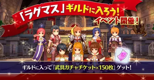 【ラグナロク マスターズ】「武具ガチャチケット」を参加者全員にプレゼント！「ギルドに入ろう！イベント」開催！