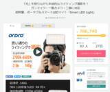 「【目標達成】「光」を操りながら本格的なライティング撮影を！ガンマイク・一眼カメラ・三脚に対応超軽量、ポータブルスマートLEDライト「Smart LED Light」」の画像1