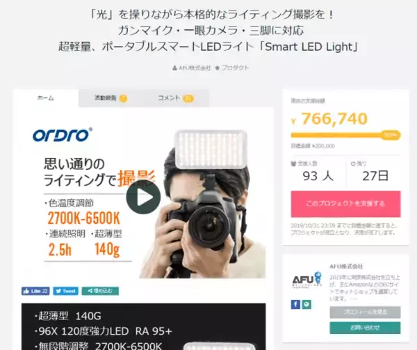 【目標達成】「光」を操りながら本格的なライティング撮影を！ガンマイク・一眼カメラ・三脚に対応超軽量、ポータブルスマートLEDライト「Smart LED Light」