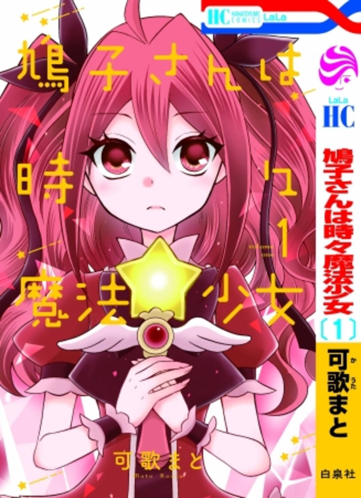 狼陛下の花嫁 の可歌まと 待望の新連載コミックス 鳩子さんは時々魔法少女 １巻 発売 19年10月4日 エキサイトニュース