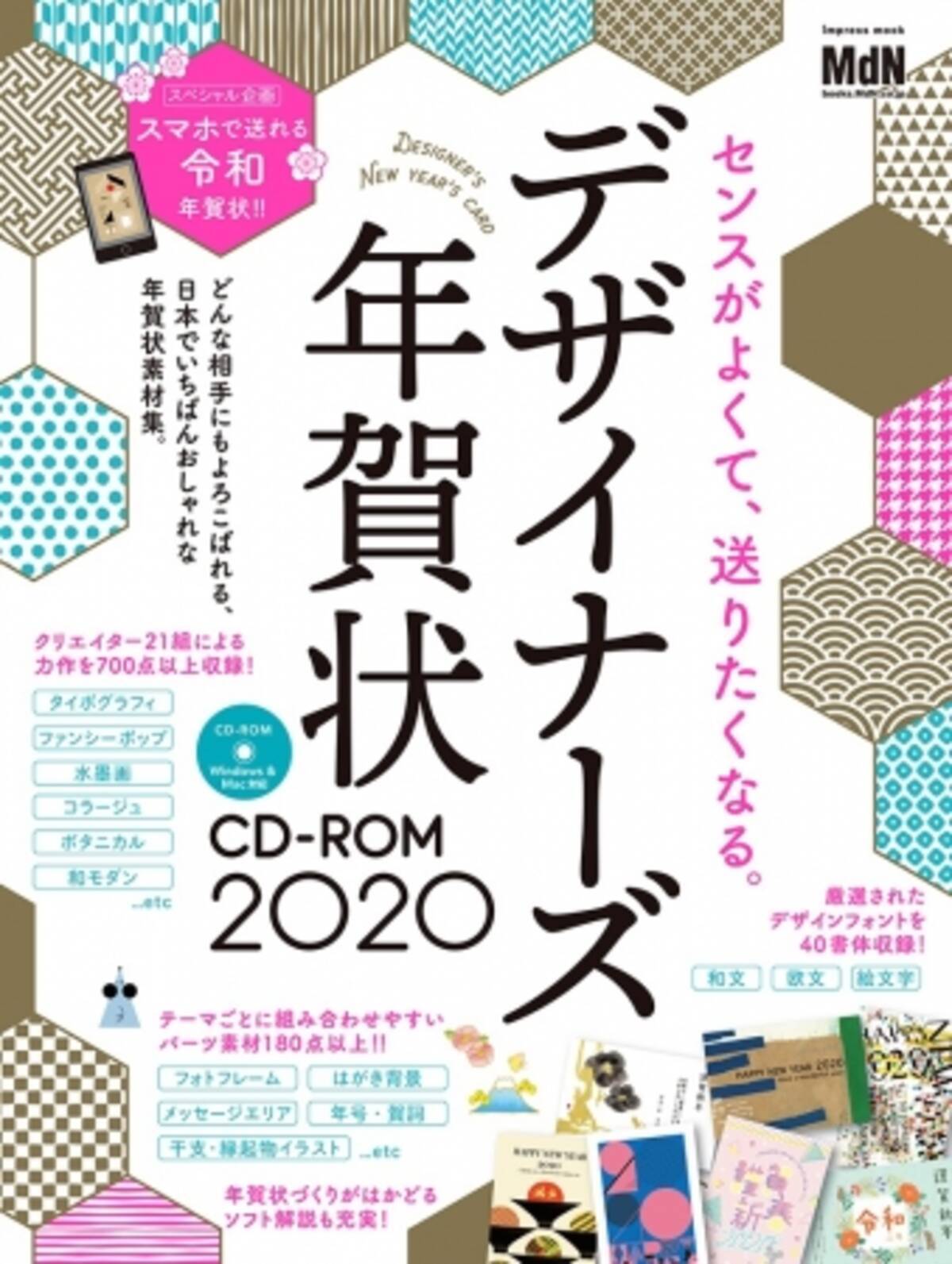 年の年賀状をもっとおしゃれにかっこよく 一流のクリエイターが手がけた デザイナーズ年賀状cd Rom 発売 スマホから送れる 令和 年賀状素材も 19年10月4日 エキサイトニュース