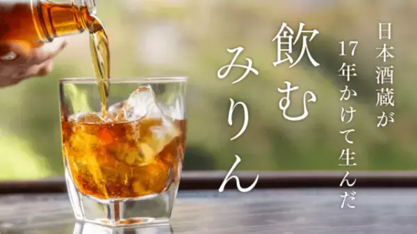 日本酒「万齢」の蔵元がつくる『飲むみりん』クラウドファンディングMakuakeにて先行発売開始