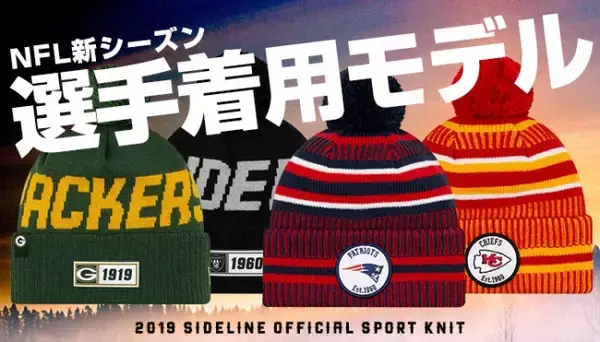世界的キャップブランド！ニューエラのNFL選手着用新作ニットキャップが登場！