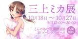 「イラストレーター 三上ミカ、秋葉原のとらのあなで、イラスト展『三上ミカ展』を2019年10月18日より開催！」の画像1